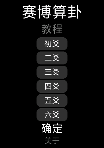 赛博算卦起卦界面