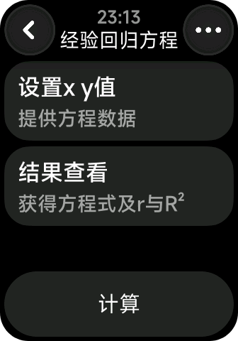 经验回归方程计算数据输入